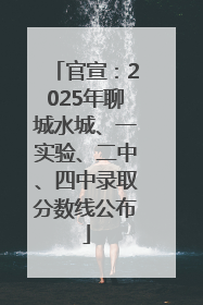 官宣：2025年聊城水城、一实验、二中、四中录取分数线公布